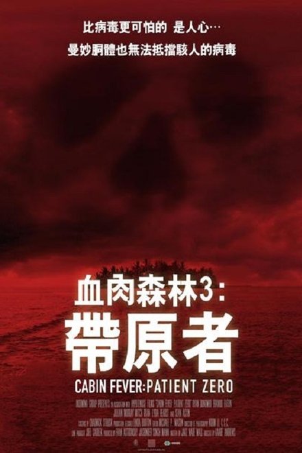 尸骨无存3：零号病人