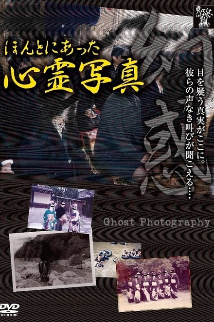 ほんとにあった心霊写真 幻惑