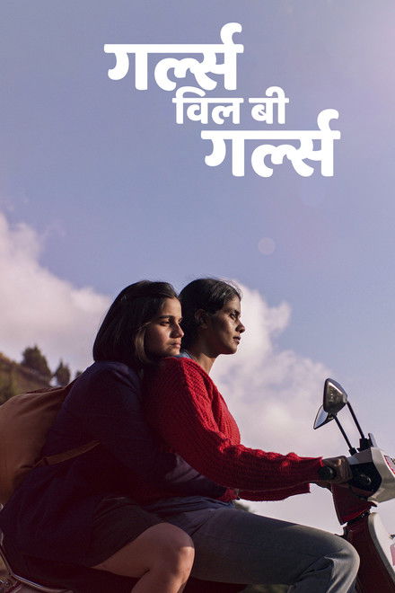 गर्ल्स विल बी गर्ल्स