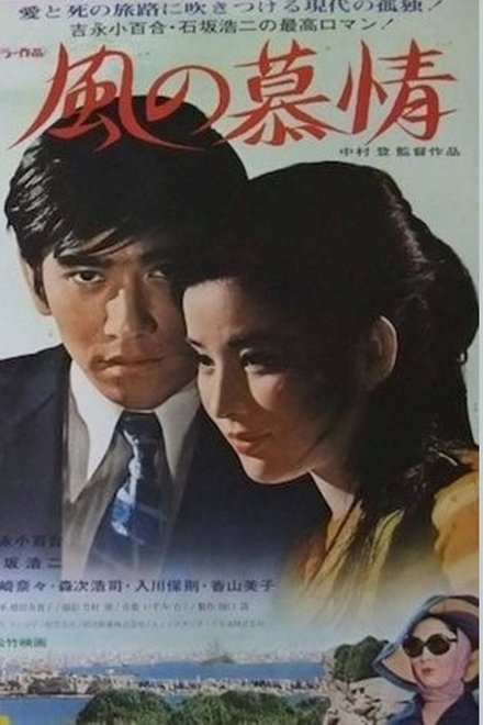 風の慕情