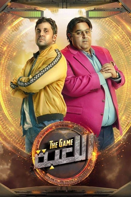 اللعبة