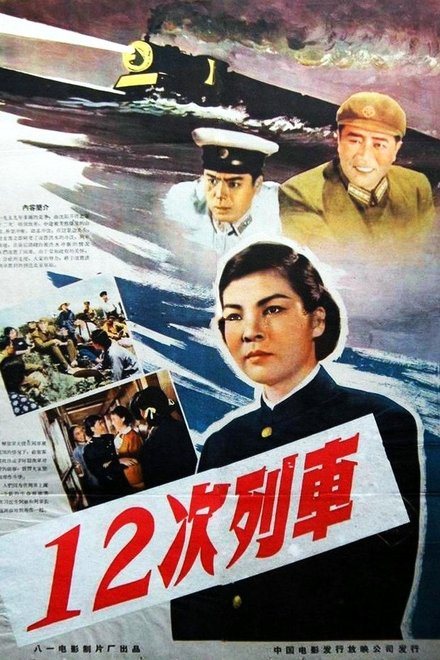 12次列车