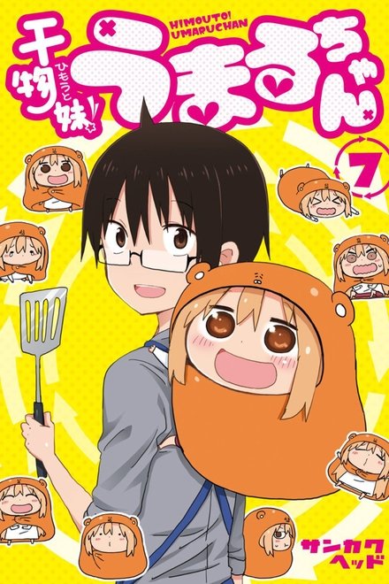 干物妹！うまるちゃん うまるちゃん もう1回！