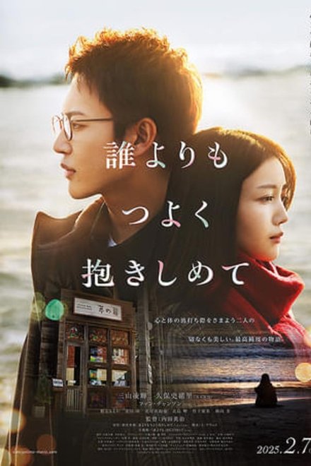 拥抱比谁都紧