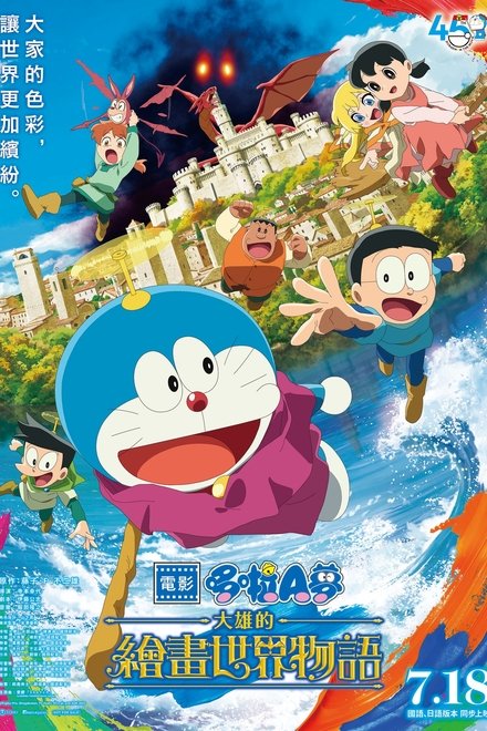 哆啦A梦：大雄的绘画奇遇记