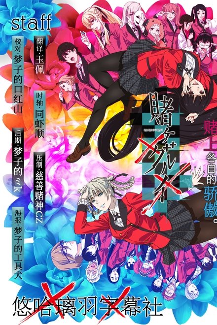 狂赌之渊
