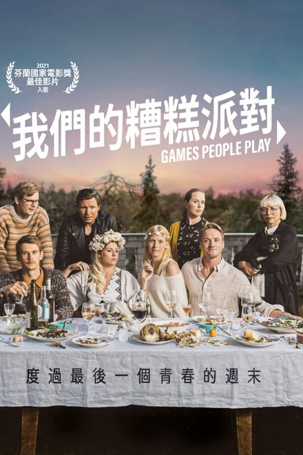 人间套路深