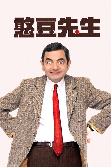 憨豆先生