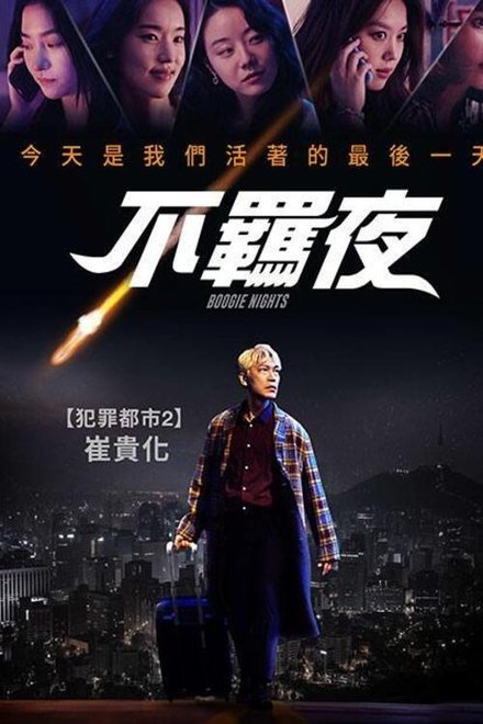 不羁夜
