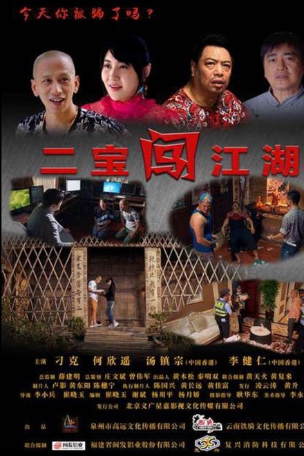 二宝闯江湖