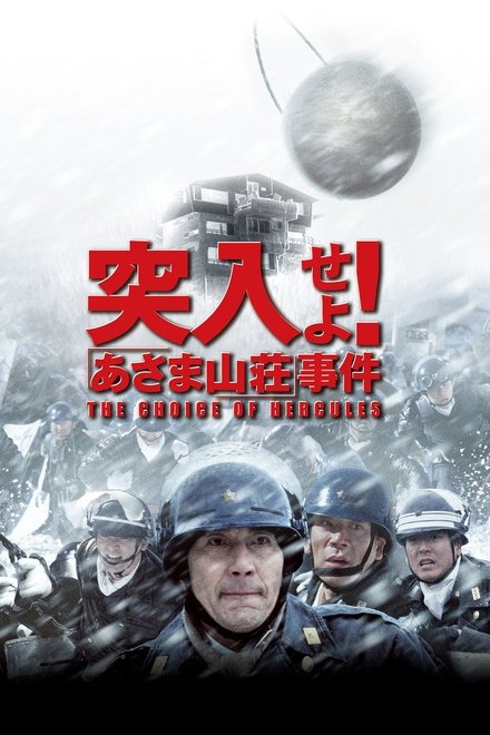 突入！浅间山庄事件