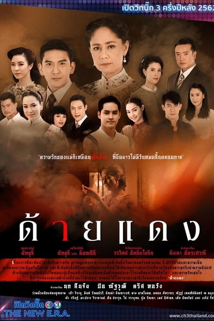 ด้ายแดง ตอนที่ 1-14 พากย์ไทย [จบ] HD 1080p