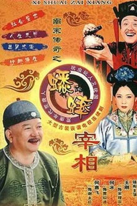 南宋传奇之蟋蟀宰相