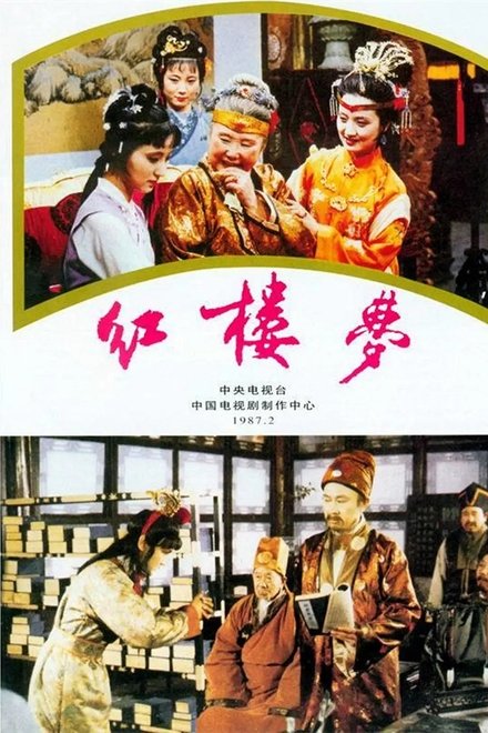 红楼梦