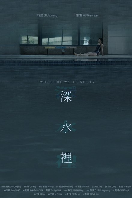 深水裡