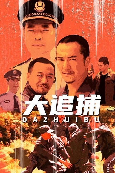 大追捕