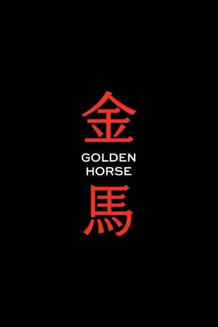 金马奖