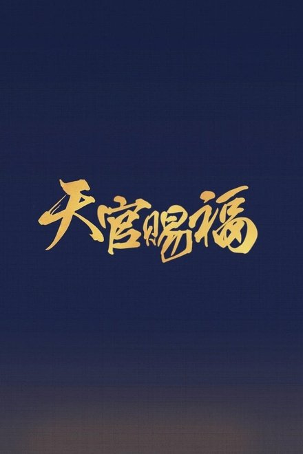 吉星高照