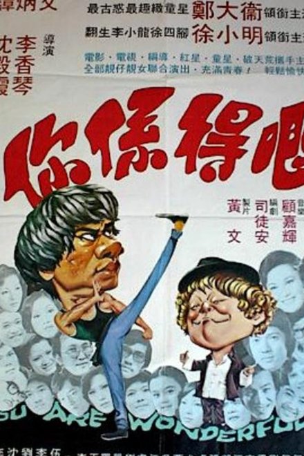 你係得既