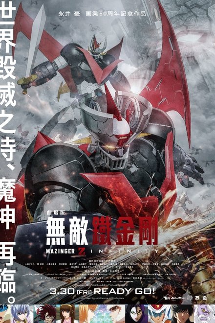 魔神Z 剧场版