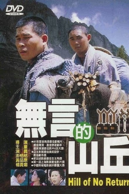 无言的山丘