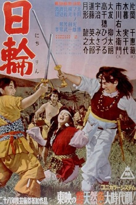 日輪　