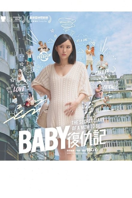 Baby复仇记