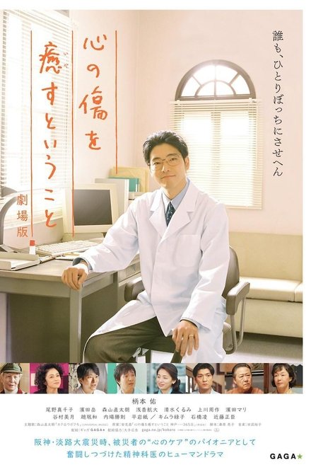 疗愈心中的伤口 剧场版