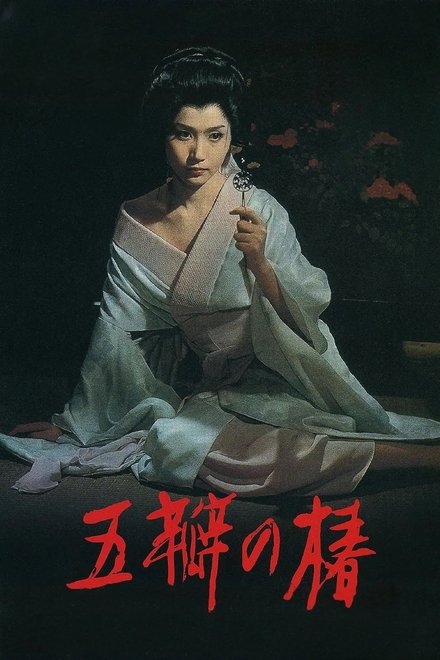 五瓣之椿