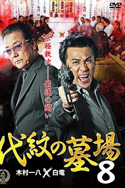 代紋の墓場８