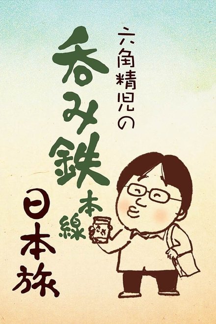 六角精児の呑み鉄本線・日本旅