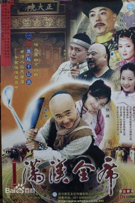 满汉全席