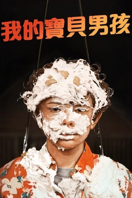 宝贝男孩