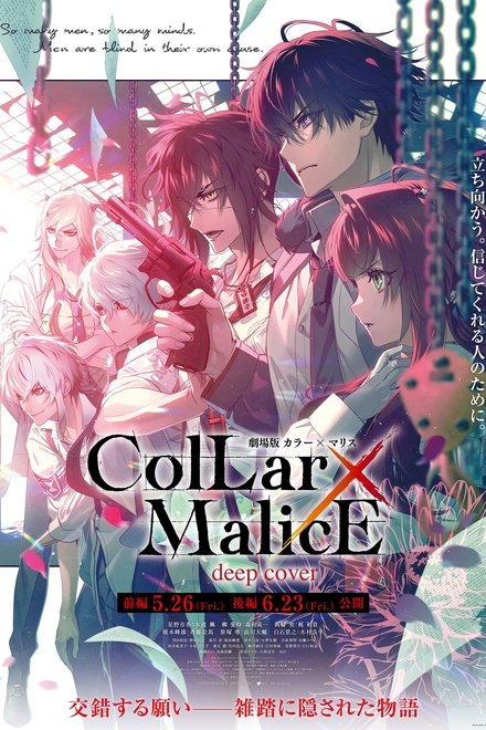 剧场版 Collar×Malice -deep cover- 前篇