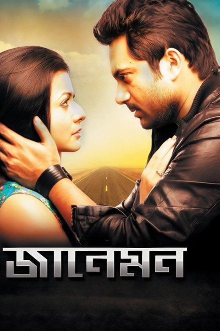 জানেমন