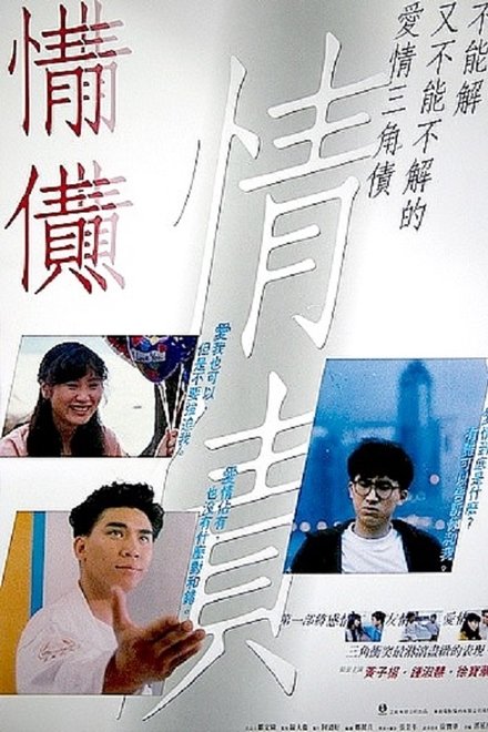 情債