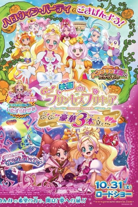 Go!Princess光之美少女：Go!Go!!豪华三部曲！！！