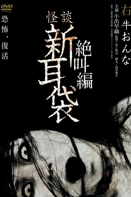 怪谈新耳袋：绝叫篇 右 牛女