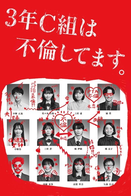 3年C班出轨了。