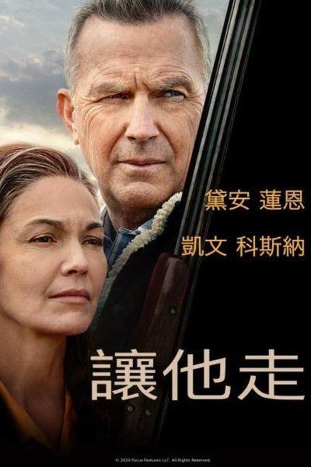 让他走
