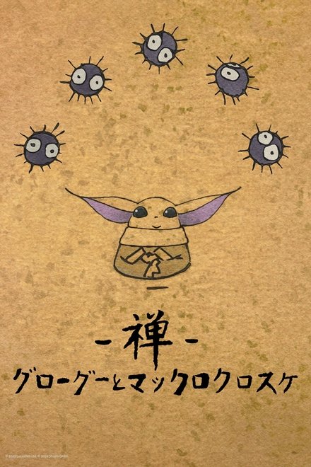 禅：古古与灰尘精灵