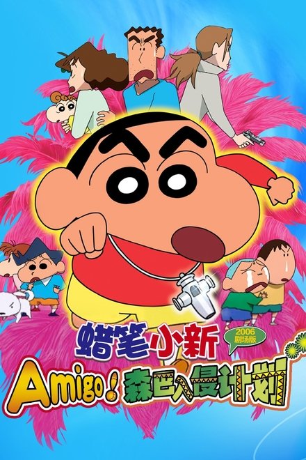 蜡笔小新：Amigo！森巴入侵计划