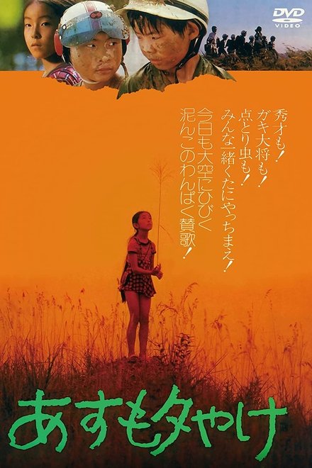 あすも夕やけ