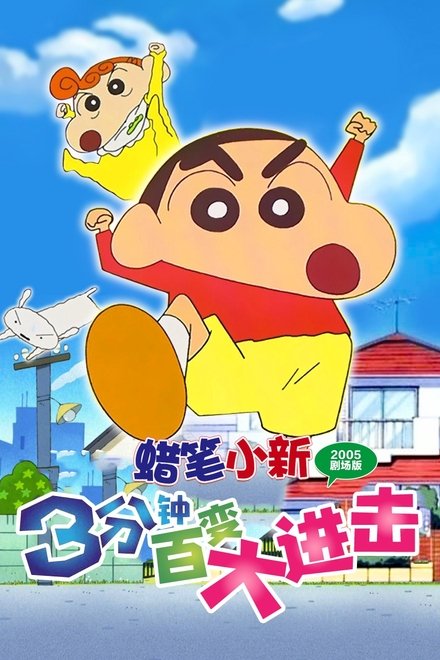 蜡笔小新：3分钟百变大进击