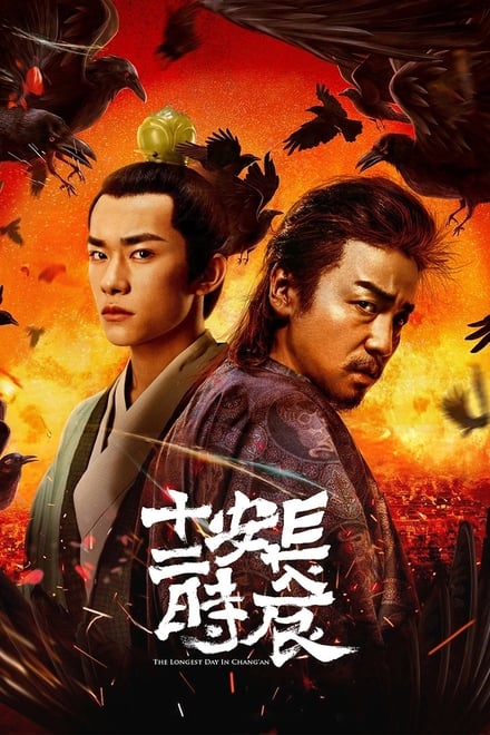 The Longest Day in Chang’an (2019) ฉางอัน 12 ชั่วยาม