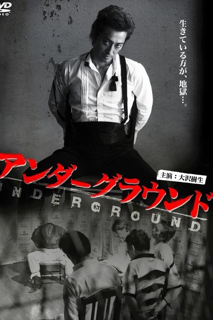 アンダーグラウンド