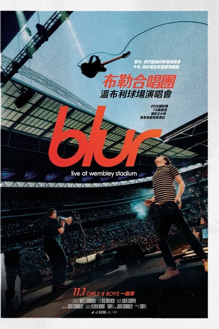 模糊乐队：温布利球场演唱会