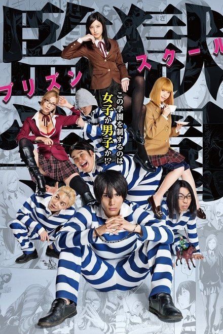 监狱学园 真人版