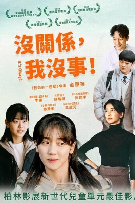 没事，没事，没事！