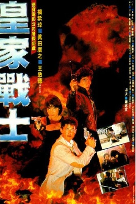 皇家师姐2：皇家战士
